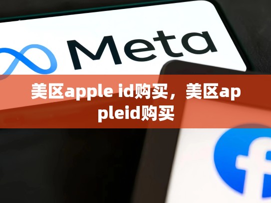 美区apple id购买，美区appleid购买