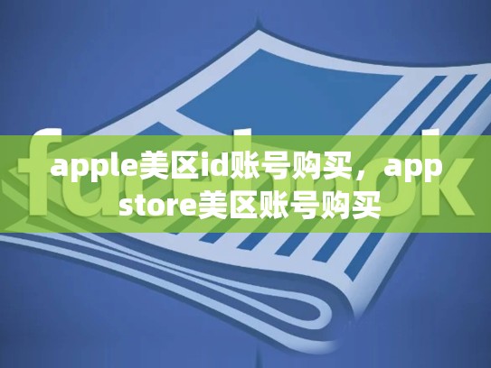 apple美区id账号购买，app store美区账号购买