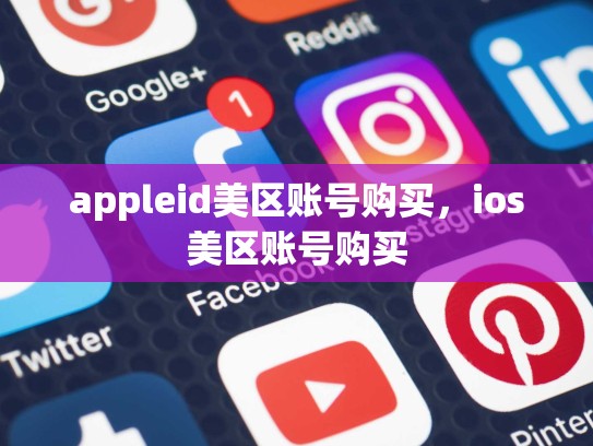 appleid美区账号购买，ios美区账号购买