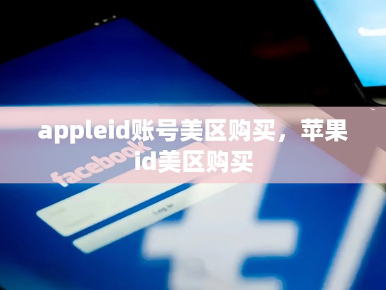 appleid账号美区购买，苹果id美区购买