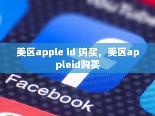 美区apple id 购买，美区appleid购买