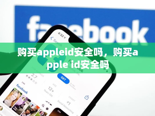 购买appleid安全吗，购买apple id安全吗