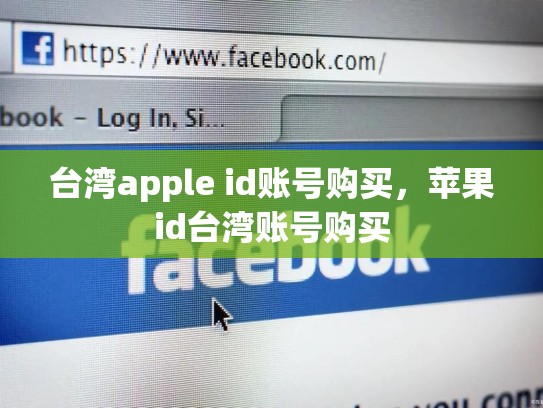 台湾apple id账号购买，苹果id台湾账号购买
