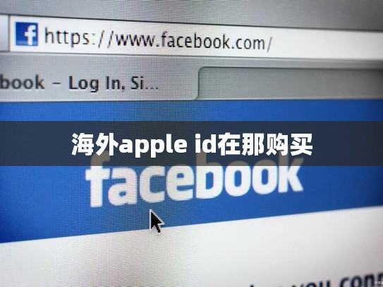 海外apple id在那购买