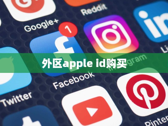 外区apple id购买