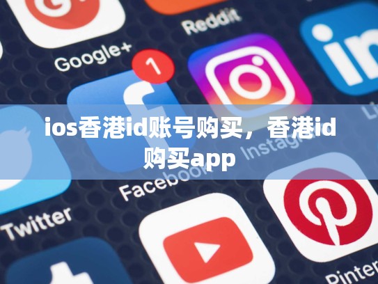 ios香港id账号购买，香港id购买app